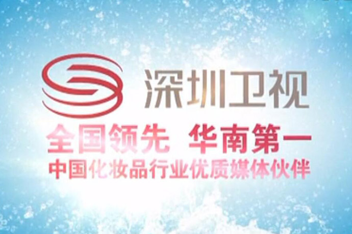 歐黛化妝品第十八屆中國美容博覽會深圳衛(wèi)視受訪實錄