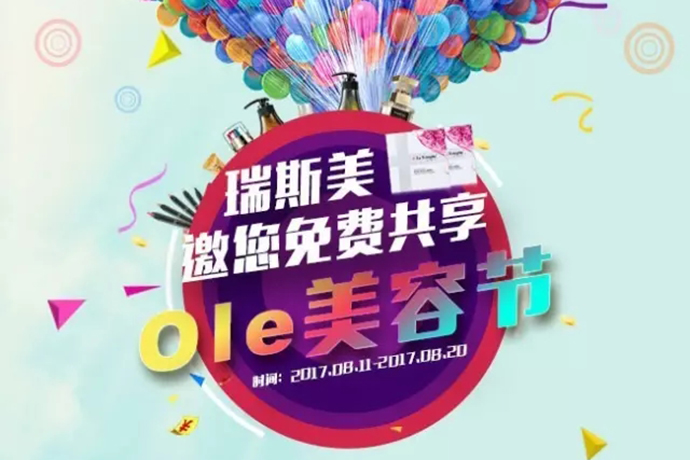 瑞斯美邀您共享Ole美容節(jié)