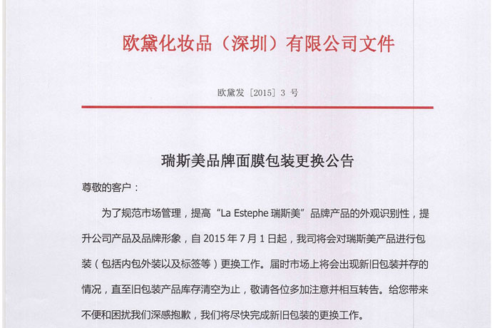 瑞斯美品牌面膜包裝更換公告