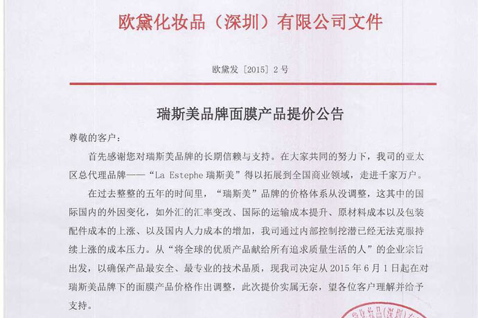 瑞斯美品牌面膜産品提價(jià)公告