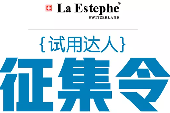試用達(dá)人征集令！