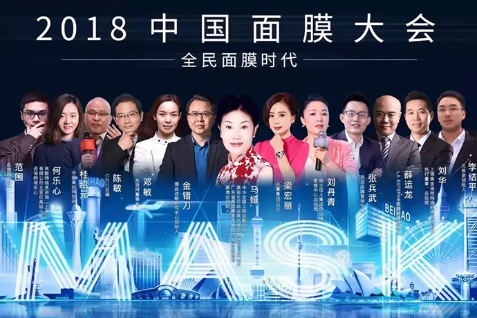 峰會(huì)論道丨聚焦2018中國(guó)面膜大會(huì)