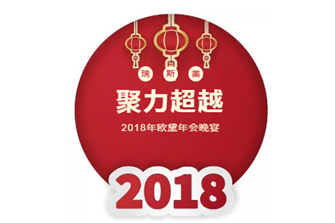 聚力超越！2018歐黛年會(huì)晚宴